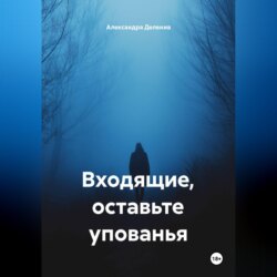 Входящие, оставьте упованья