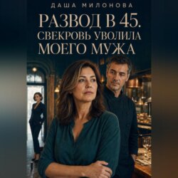 Развод в 45. Свекровь уволила моего мужа