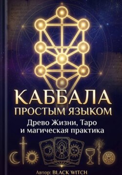 Каббала простым языком Учебная электронная книга о Древе Жизни, Таро и магической практике