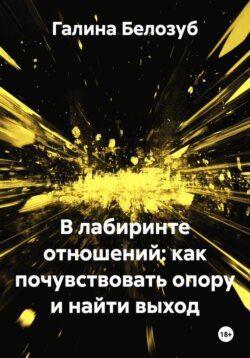 В лабиринте отношений: как почувствовать опору и найти выход