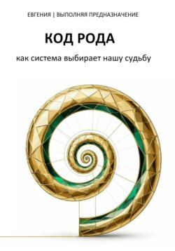 КОД РОДА: как система выбирает нашу судьбу