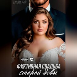 Фиктивная свадьба старой девы