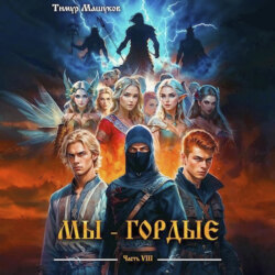 Мы – Гордые часть 8