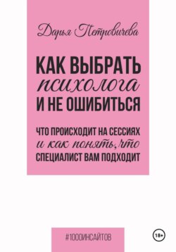 Как выбрать психолога и не ошибиться. Что происходит на сессиях и как понять, что специалист вам походит