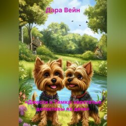«Джесси и Тимка: хвостатые детективы на даче»