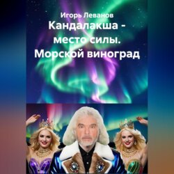 Кандалакша - место силы. Морской виноград