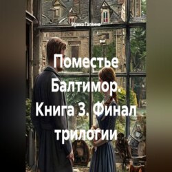 Поместье Балтимор. Книга 3. Финал трилогии
