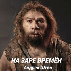 На заре времён