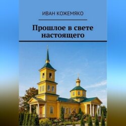 Прошлое в свете настоящего