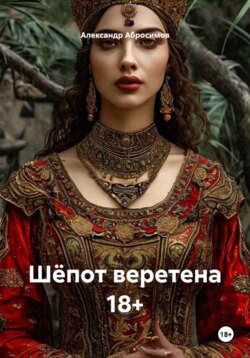 Шёпот веретена 18+