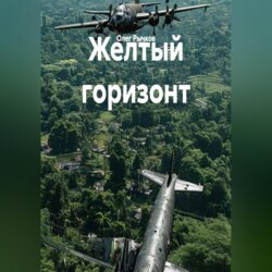 Желтый горизонт