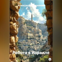 Работа в Израиле