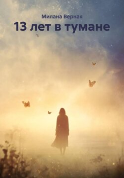 13 лет в тумане