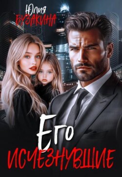 Его исчезнувшие 