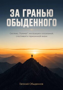 ЗА ГРАНЬЮ ОБЫДЕННОГО: Система "Полимат" — инструкция к осознанной, счастливой и гармоничной жизни
