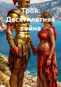 Троя: Десятилетняя война