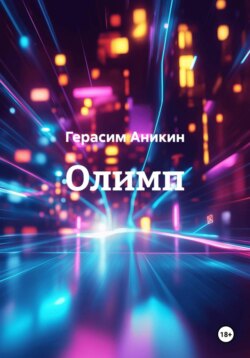 Олимп