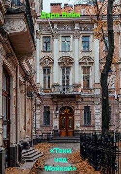 «Тени над Мойкой»