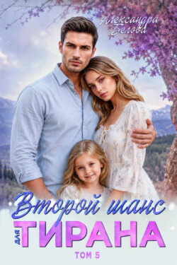 Второй шанс для тирана. Том 5