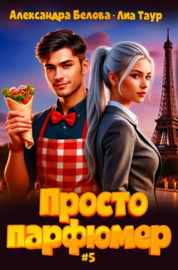 Просто парфюмер 5