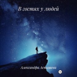В гостях у людей