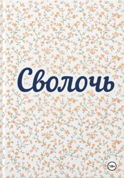 Сволочь