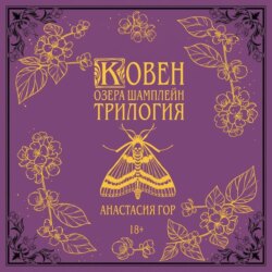Ковен озера Шамплейн. Трилогия
