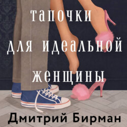 Тапочки для идеальной женщины