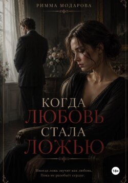 Когда любовь стала ложью