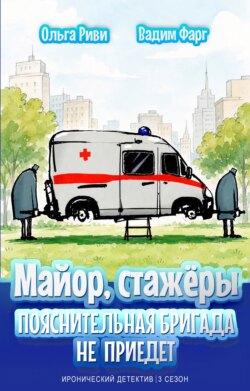 Майор и стажёры. Пояснительная бригада не приедет