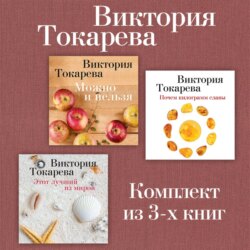 Можно и нельзя. Почем килограмм славы. Этот лучший из миров. Комплект из 3-х книг