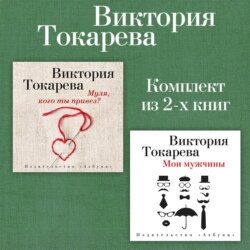 Муля, кого ты привез? Мои мужчины. Комплект из 2-х книг