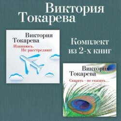 Извинюсь. Не расстреляют. Сказать – не сказать… Комплект из 2-х книг