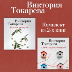 Римские каникулы. Антон, надень ботинки! Комплект из 2-х книг