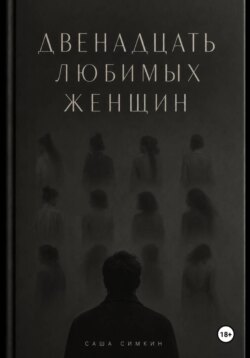 ДВЕНАДЦАТЬ ЛЮБИМЫХ ЖЕНЩИН