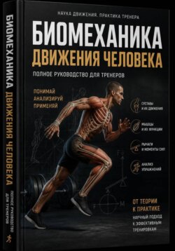 Биомеханика фитнес-тренера Научно-практическое руководство по анализу движений человека