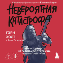 Невероятная катастрофа. Тернистый путь от гаража до стадиона «Мэдисон-сквер-гарден». Автобиография гитариста Exodus и Slayer