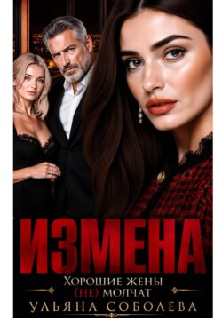 Измена. Хорошая жена (не) молчит