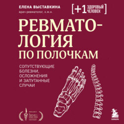 Ревматология по полочкам. Сопутствующие болезни, осложнения и запутанные случаи