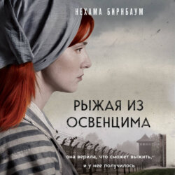 Рыжая из Освенцима. Она верила, что сможет выжить, и у нее получилось