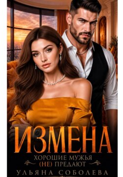 Измена. Хорошие мужья (не) предают!