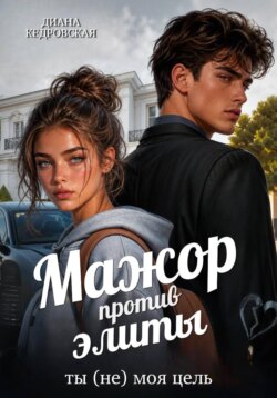 Мажор против элиты. Ты (не) моя цель