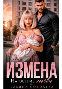 Измена. На острие любви