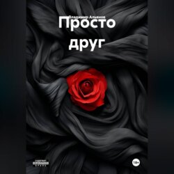 Просто друг