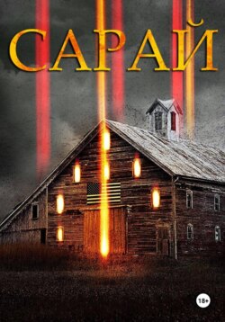 Сарай