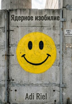 Ядерное изобилие