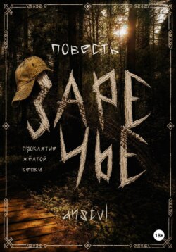 Заречье. Проклятие жёлтой кепки