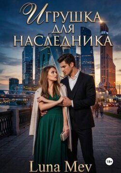 Игрушка для наследника