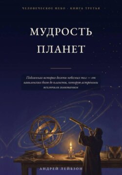 Мудрость планет