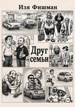 Друг Семьи